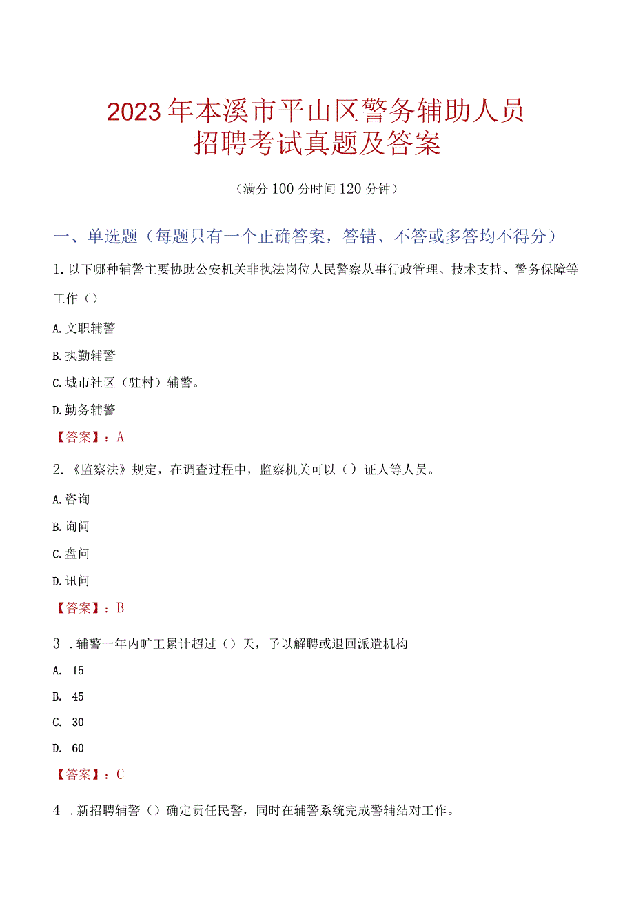 本溪平山区辅警招聘考试真题2023.docx_第1页