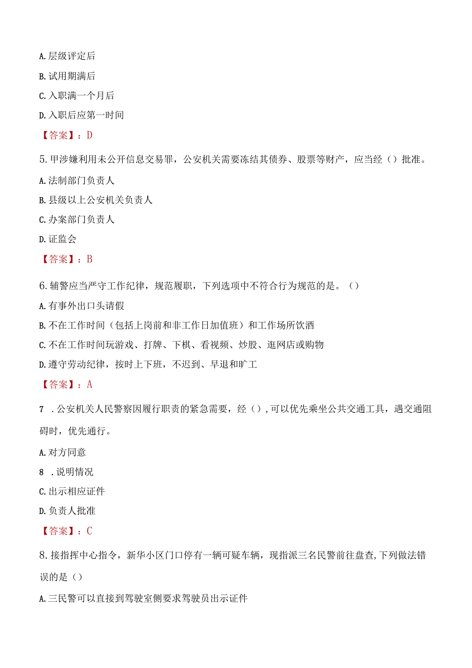 本溪平山区辅警招聘考试真题2023.docx_第2页