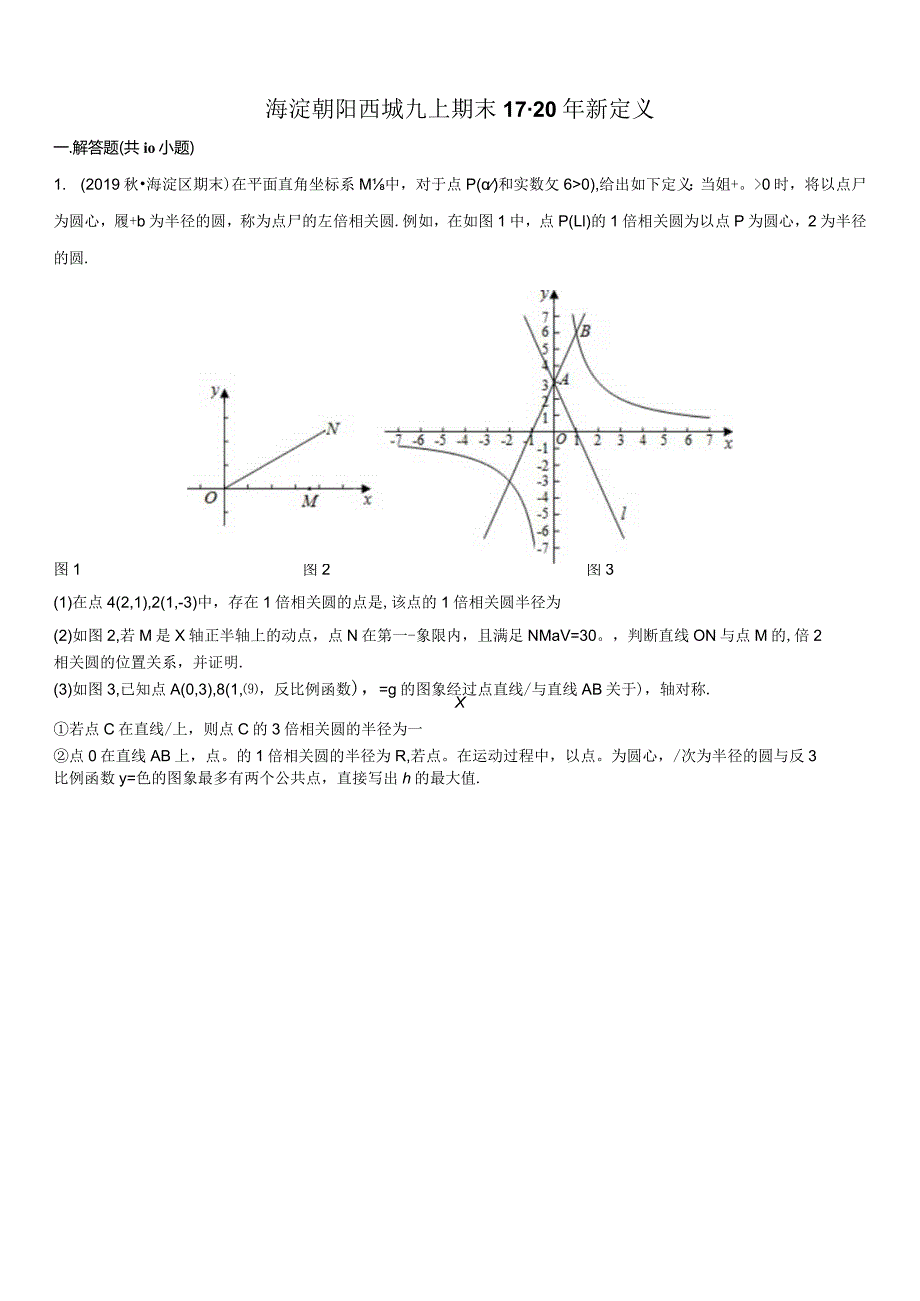 海淀朝阳西城九上17-20年新定义.docx_第1页