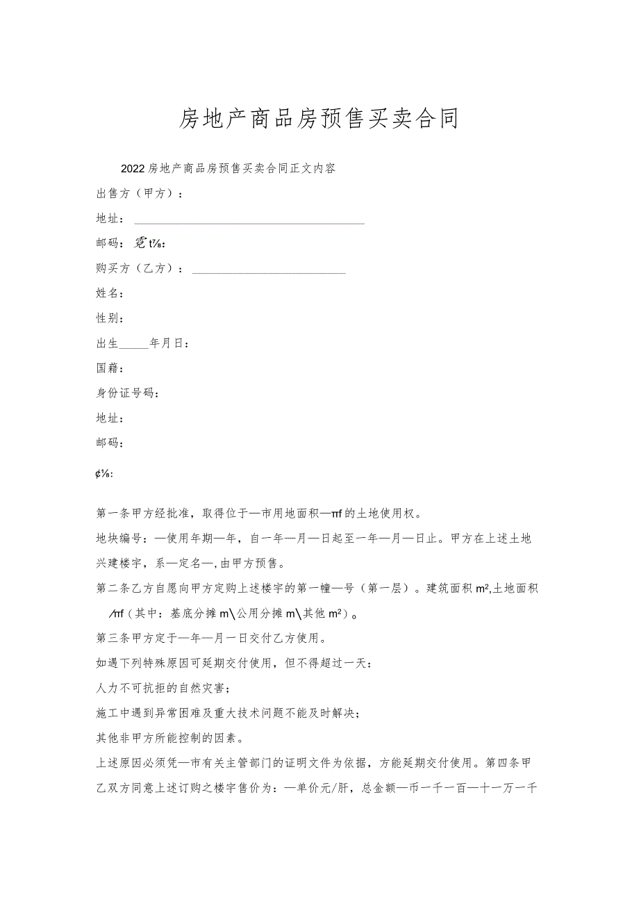 房地产商品房预售买卖合同.docx_第1页