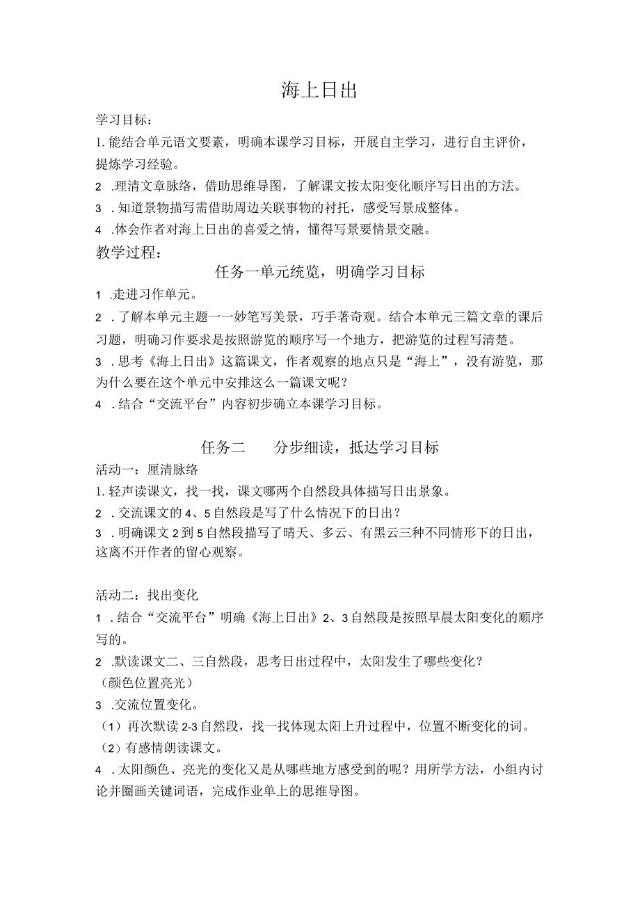 统编四年级下册《海上日出》公开课教学设计.docx_第1页