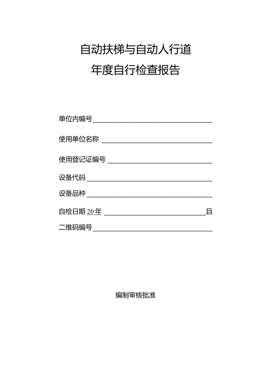 自动扶梯与自动人行道年度自行检查报告.docx_第1页