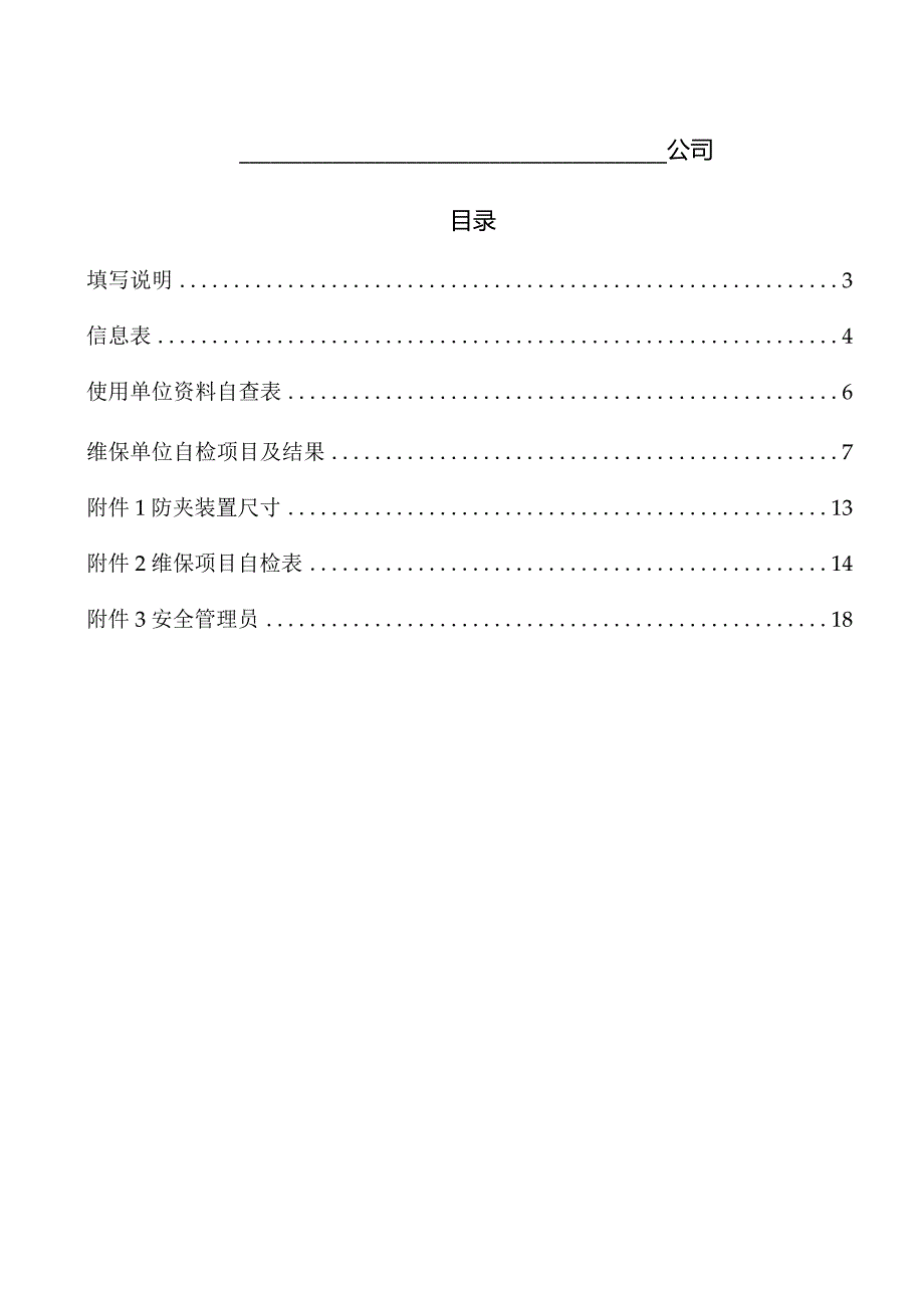 自动扶梯与自动人行道年度自行检查报告.docx_第2页