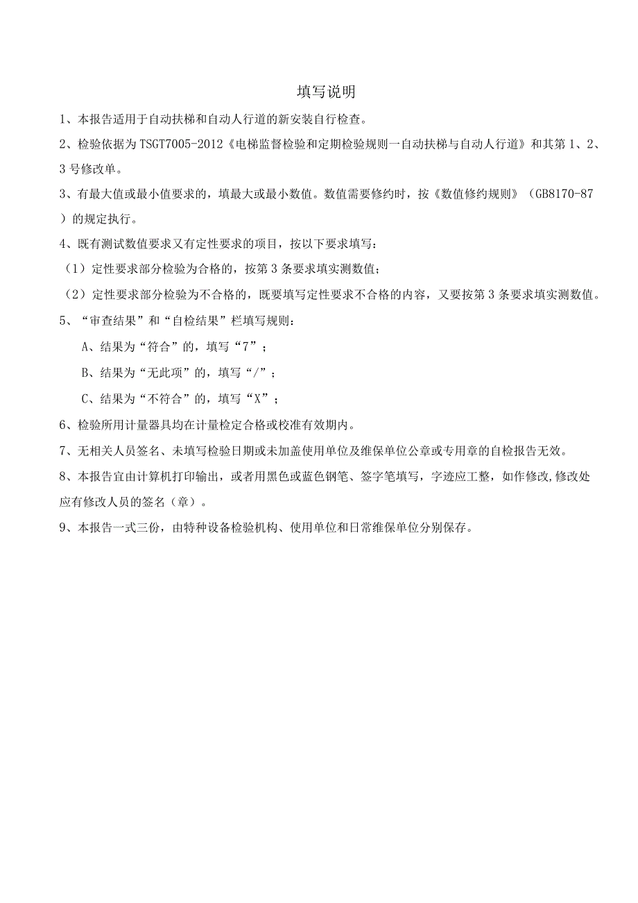 自动扶梯与自动人行道年度自行检查报告.docx_第3页