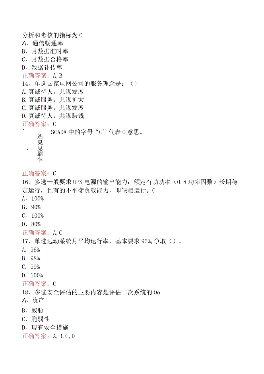 电网调度运行人员考试：电网调度自动化运行值班员二.docx_第3页