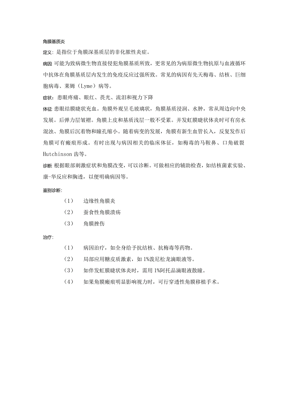 眼科学病种特点：角膜基质炎.docx_第1页