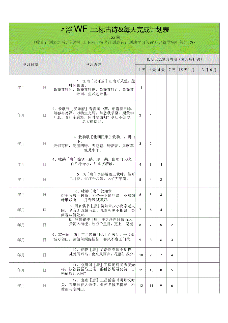 用艾宾浩斯遗忘曲线背小学古诗75+80首计划表(可打印）.docx_第1页