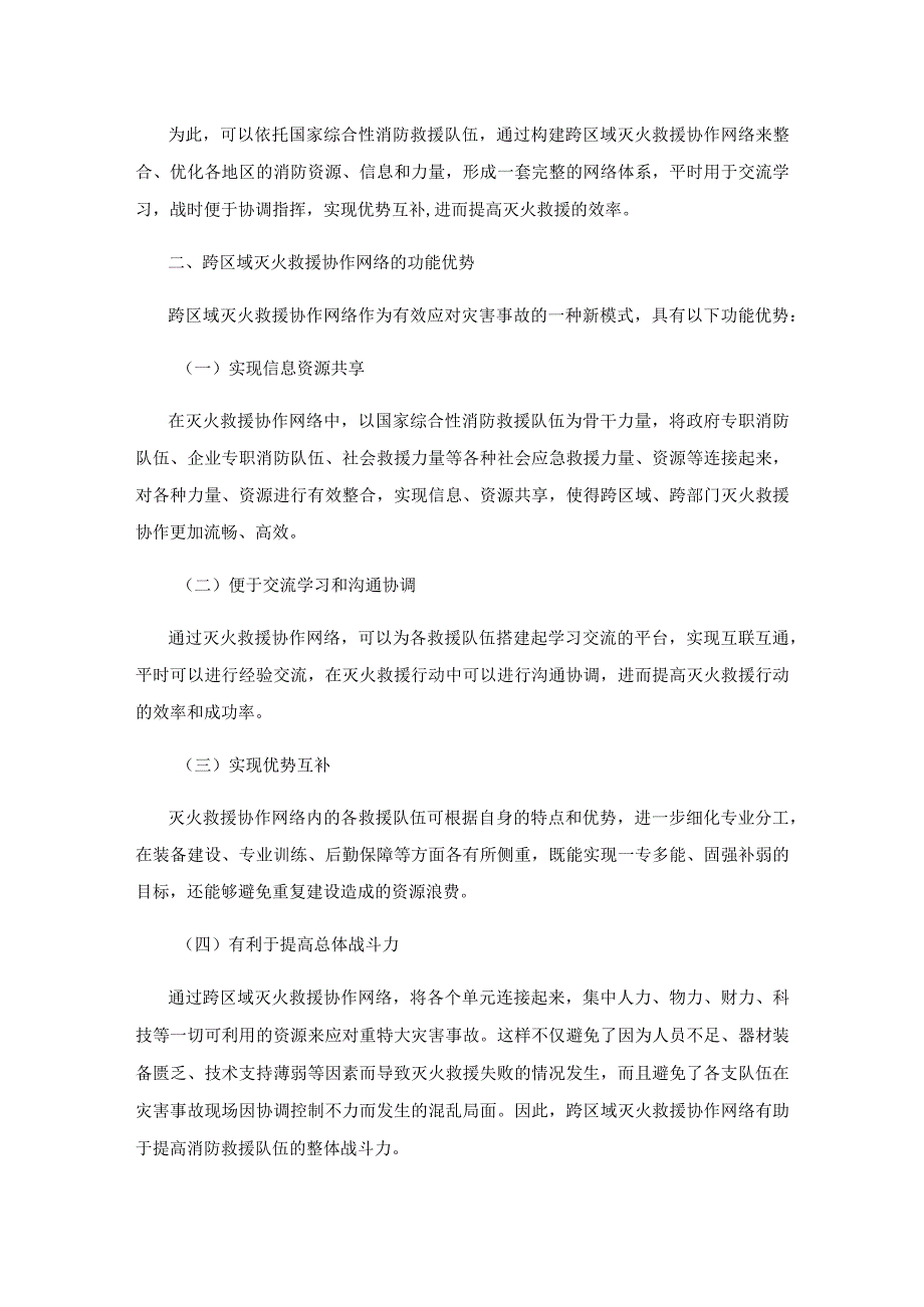 构建跨区域灭火救援协作网络的原则分析.docx_第2页