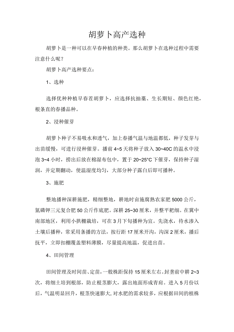 胡萝卜高产选种.docx_第1页