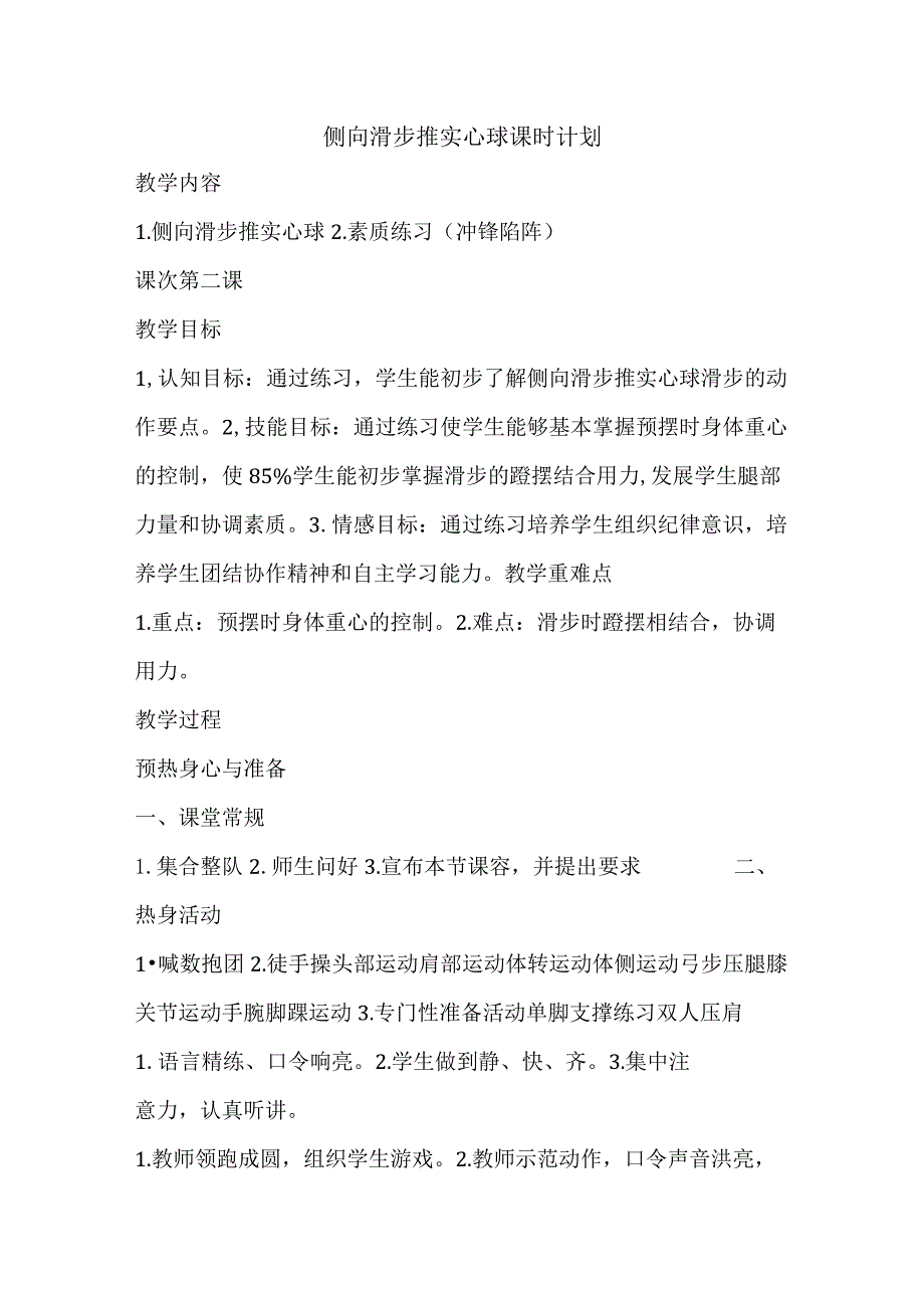 第二章田径侧向滑步推实心球课时计划-2022-2023学年人教版初中体育与健康七年级全一册.docx_第1页