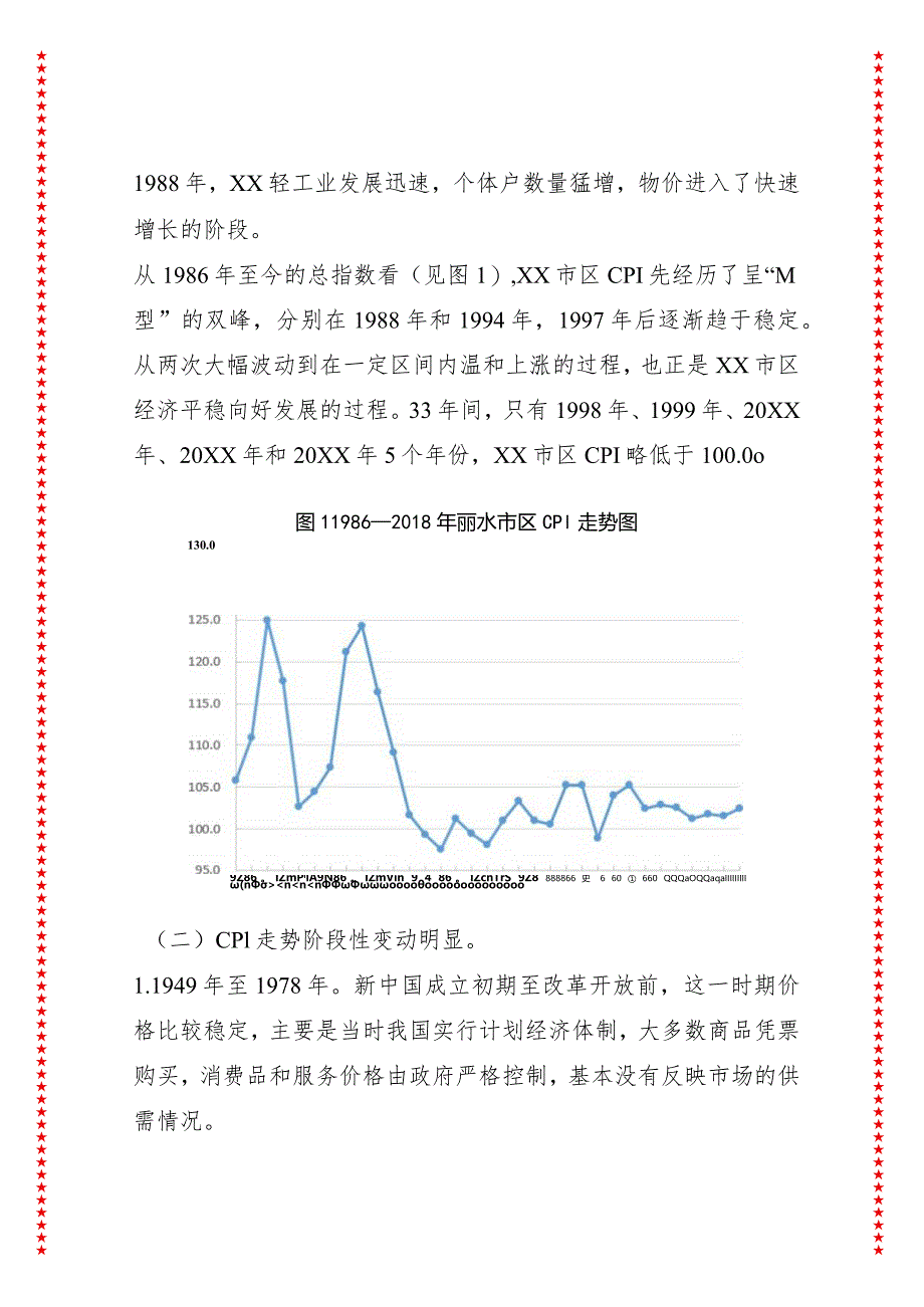 新中国成立70年来XX市区居民消费价格运行轨迹探析.docx_第2页