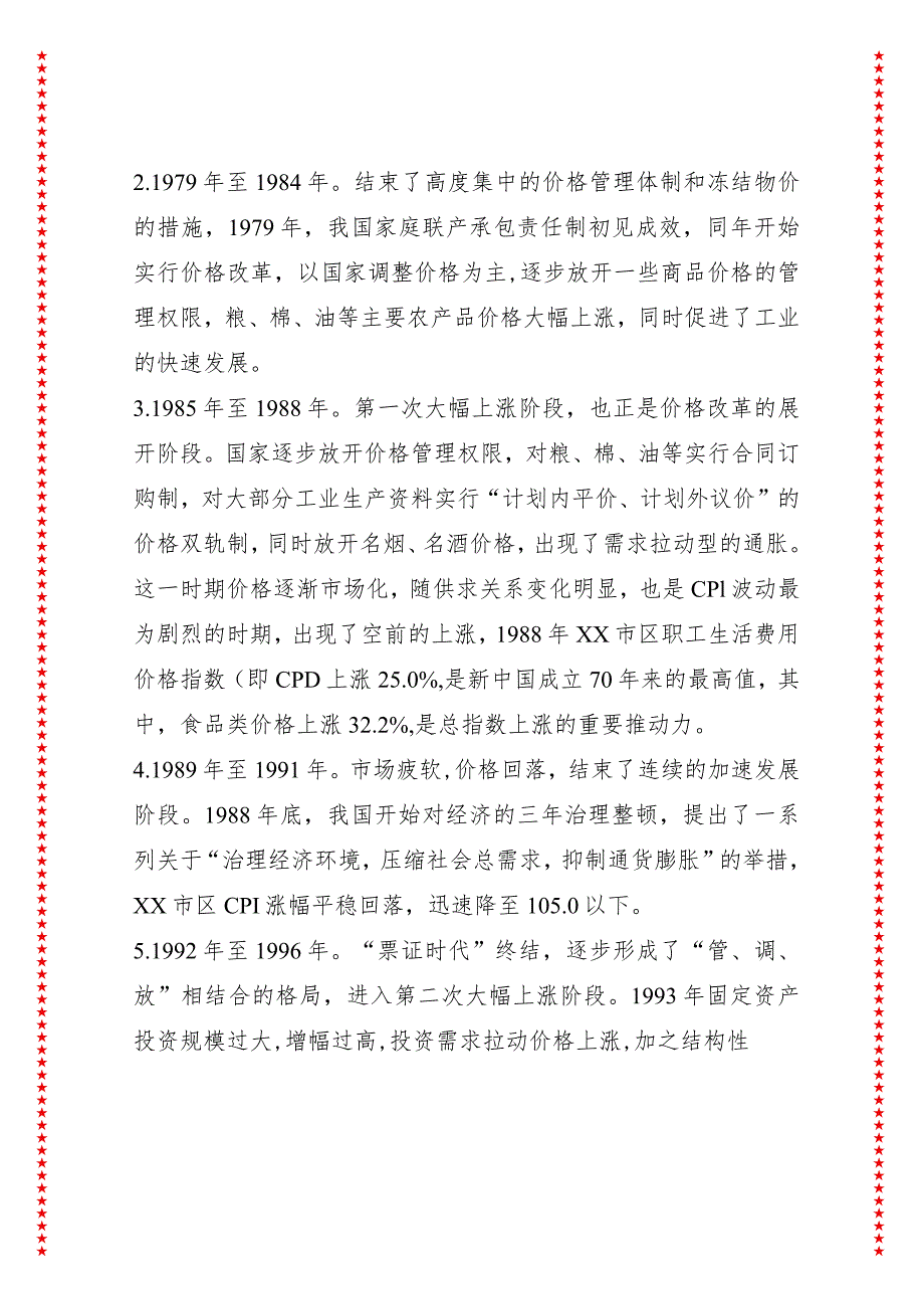 新中国成立70年来XX市区居民消费价格运行轨迹探析.docx_第3页