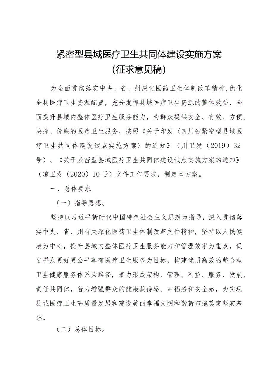 紧密型县域医疗卫生共同体建设实施方案（征求意见稿）.docx_第1页