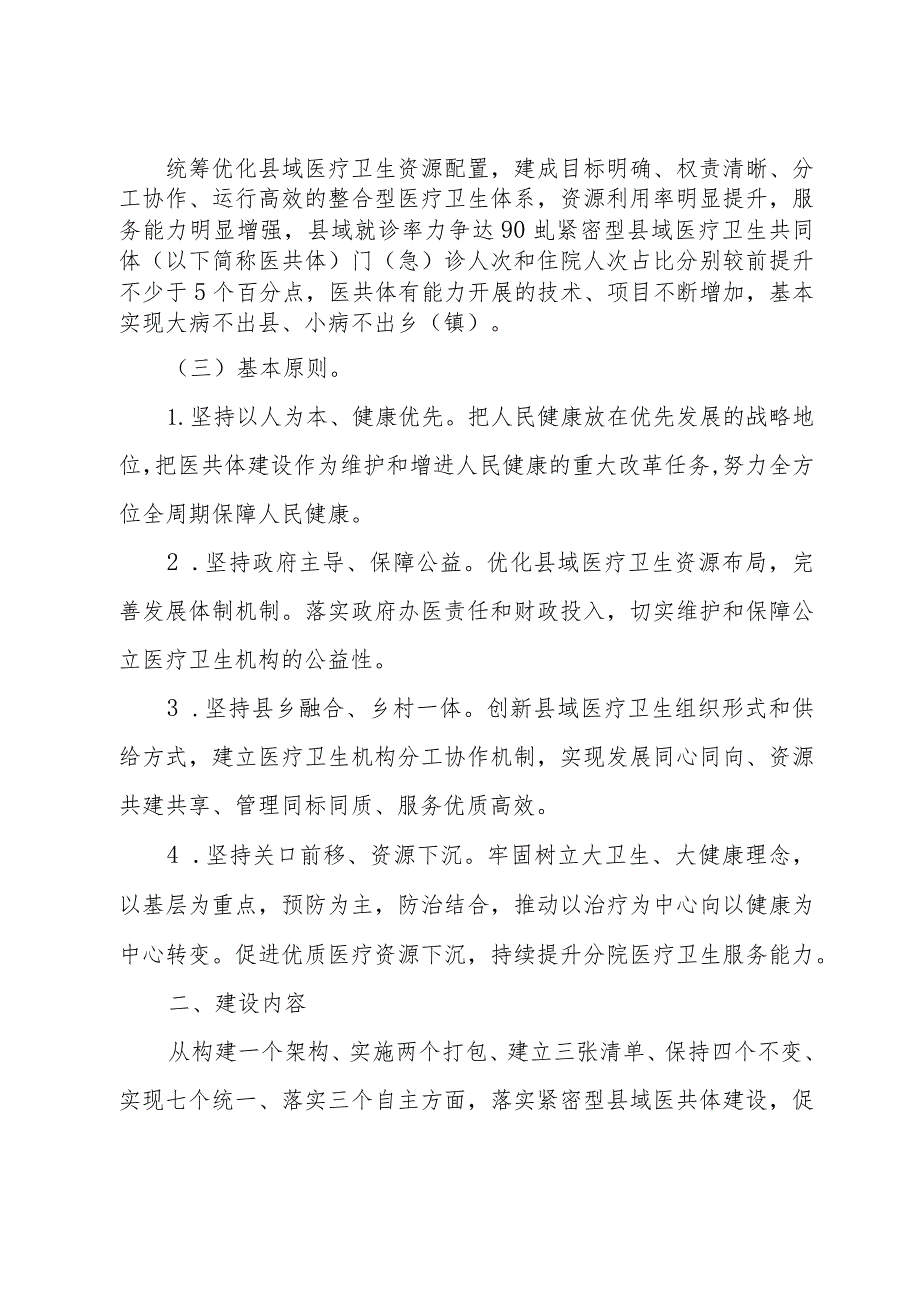 紧密型县域医疗卫生共同体建设实施方案（征求意见稿）.docx_第2页