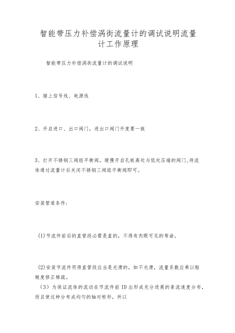 智能带压力补偿涡街流量计的调试说明流量计工作原理.docx_第1页