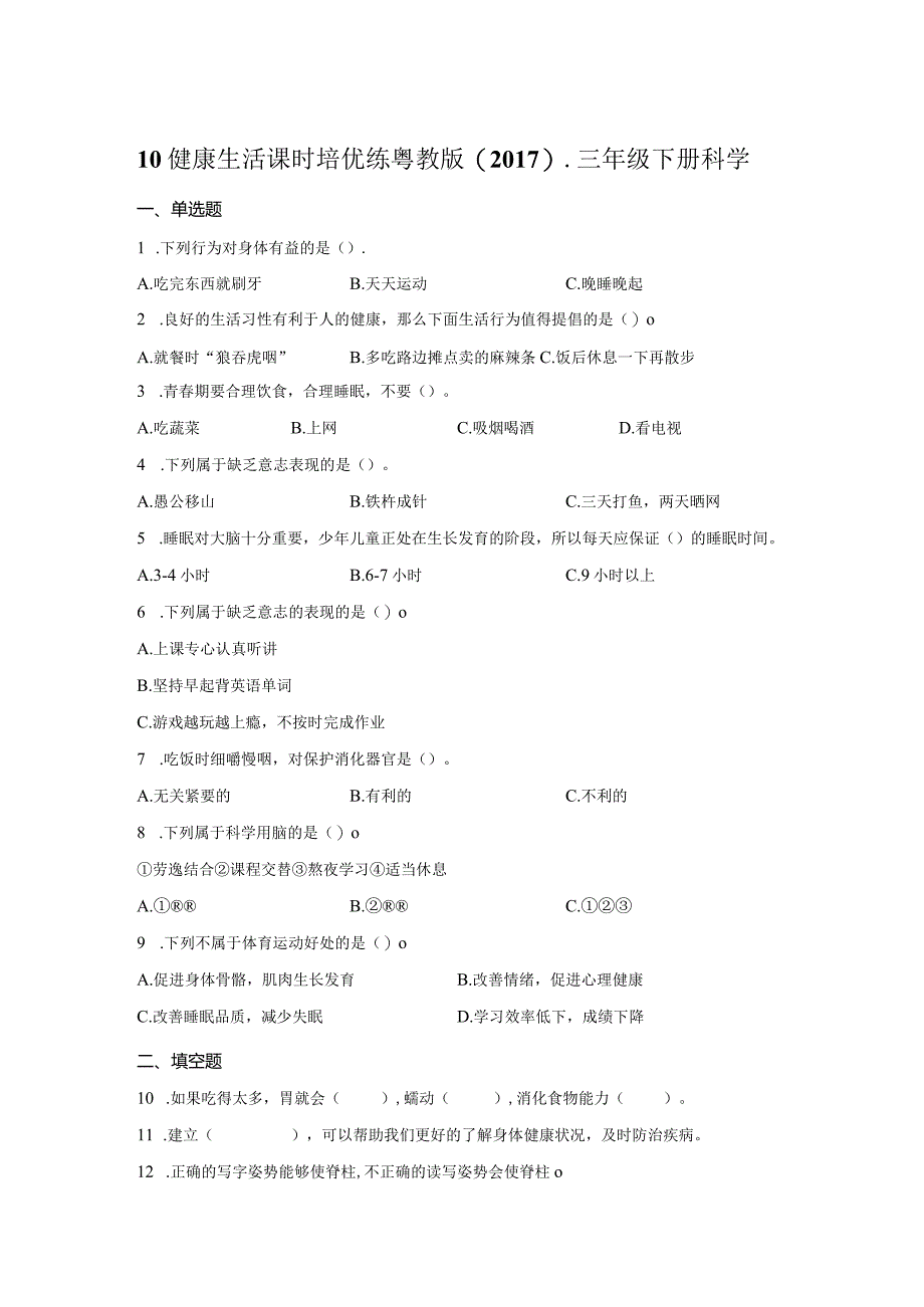 粤教版科学三年级下册10健康生活练习.docx_第1页