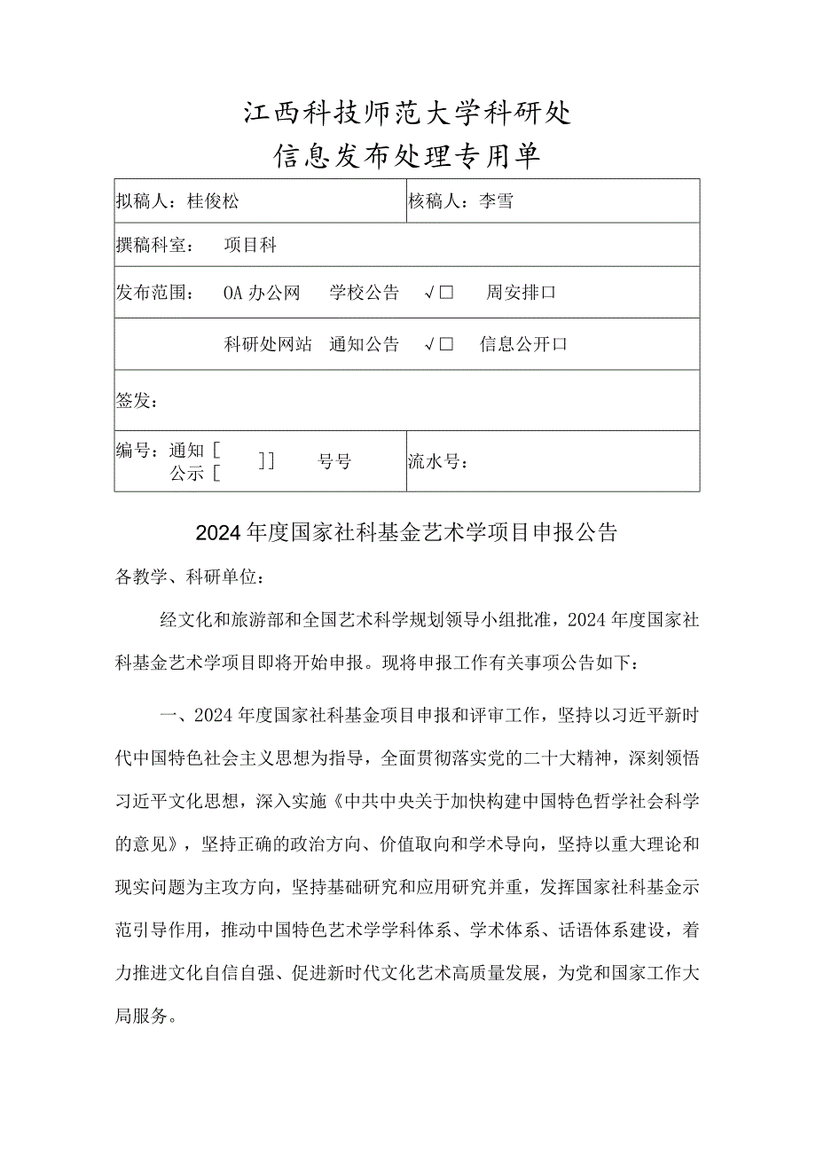 通知-2024年度国家社科基金艺术学项目申报公告(2024.2.28).docx_第1页