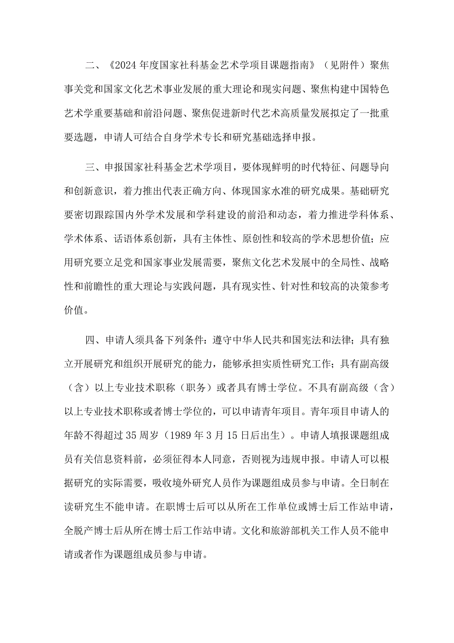 通知-2024年度国家社科基金艺术学项目申报公告(2024.2.28).docx_第2页