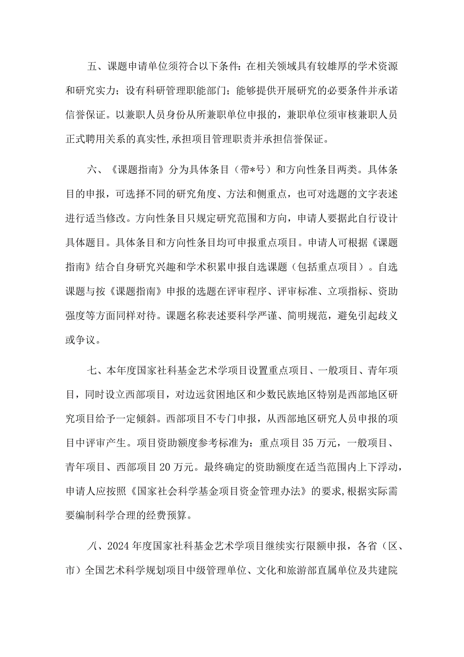 通知-2024年度国家社科基金艺术学项目申报公告(2024.2.28).docx_第3页