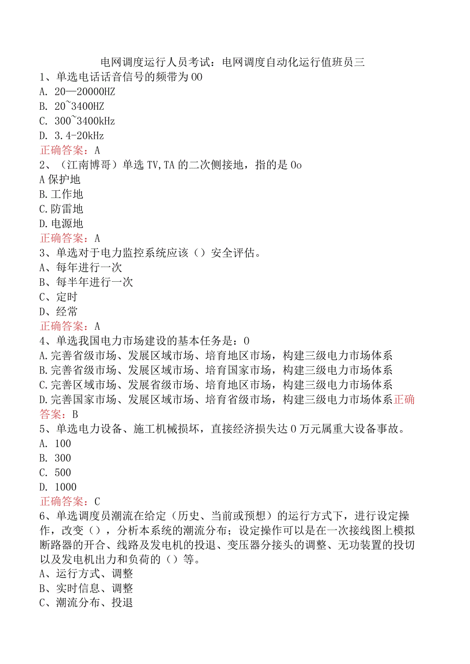 电网调度运行人员考试：电网调度自动化运行值班员三.docx_第1页