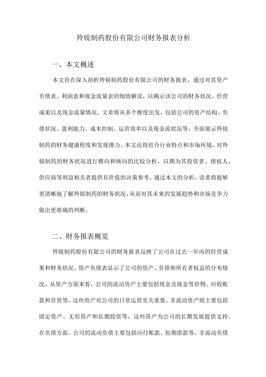 羚锐制药股份有限公司财务报表分析.docx_第1页