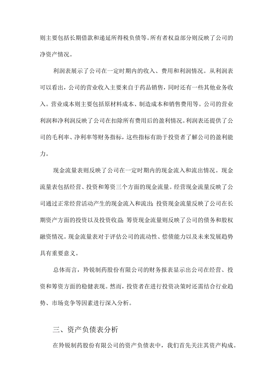 羚锐制药股份有限公司财务报表分析.docx_第2页