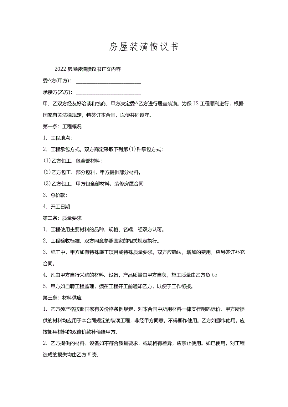 房屋装潢协议书.docx_第1页