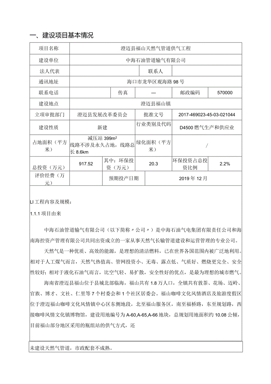 澄迈县福山天然气管道供气工程环评报告.docx_第3页