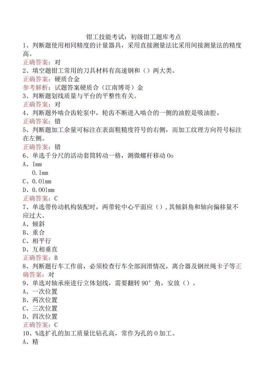 钳工技能考试：初级钳工题库考点.docx_第1页