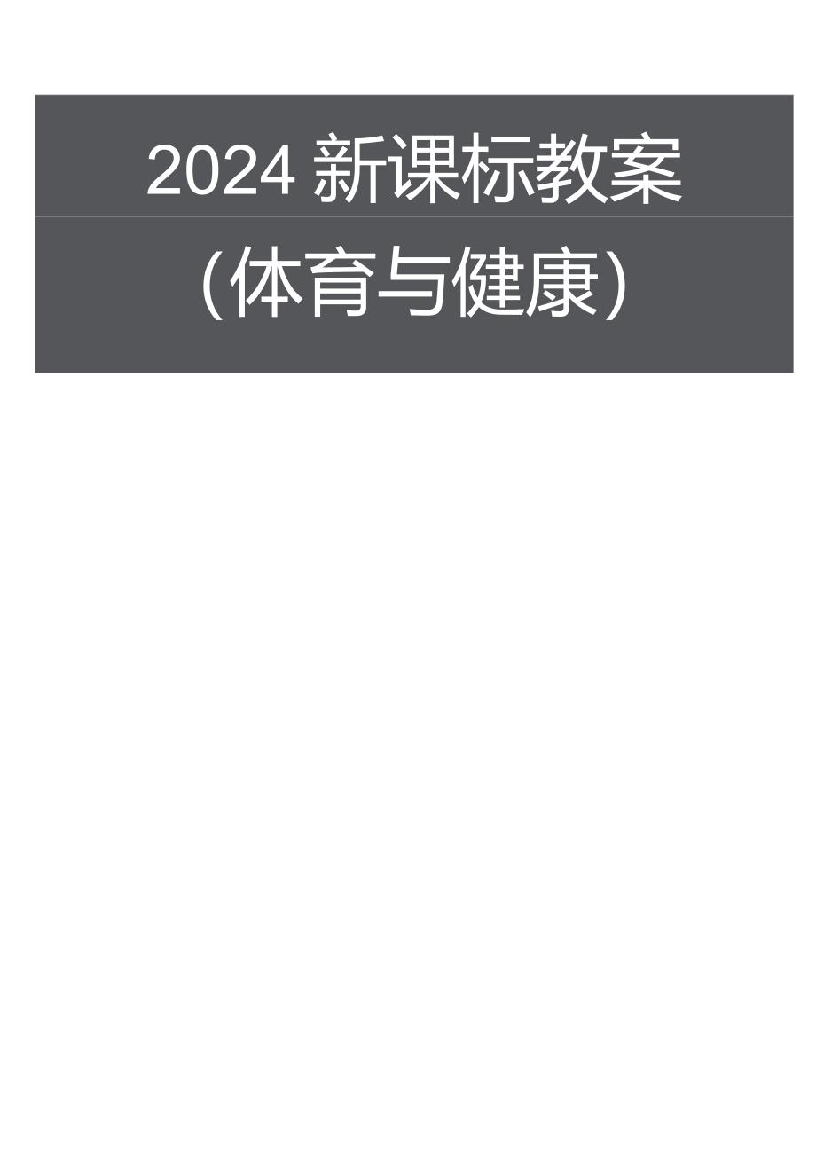 新课标（水平一）体育与健康《操作性技能》大单元教学计划及配套教案（18课时）.docx_第1页