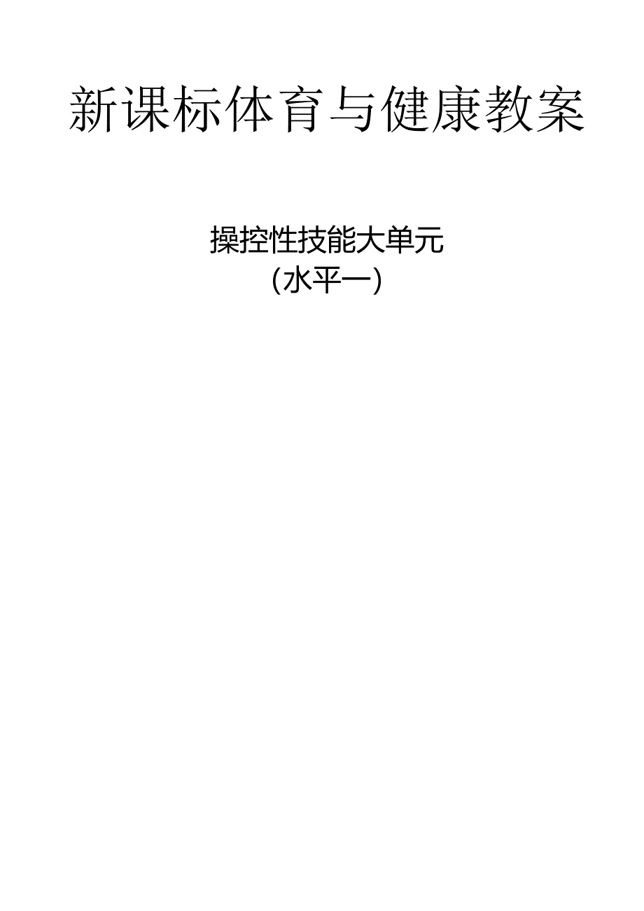 新课标（水平一）体育与健康《操作性技能》大单元教学计划及配套教案（18课时）.docx_第3页