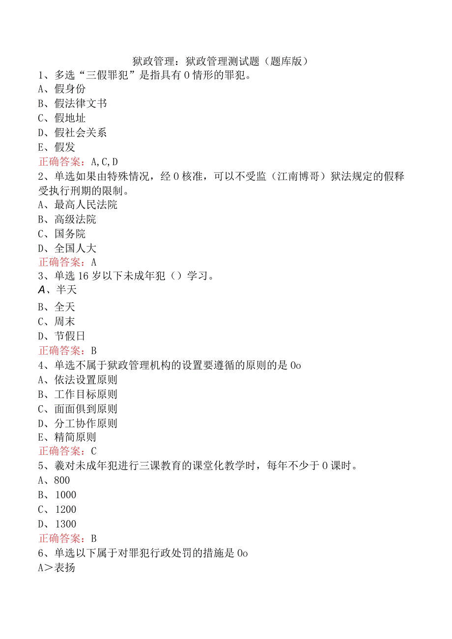 狱政管理：狱政管理测试题（题库版）.docx_第1页