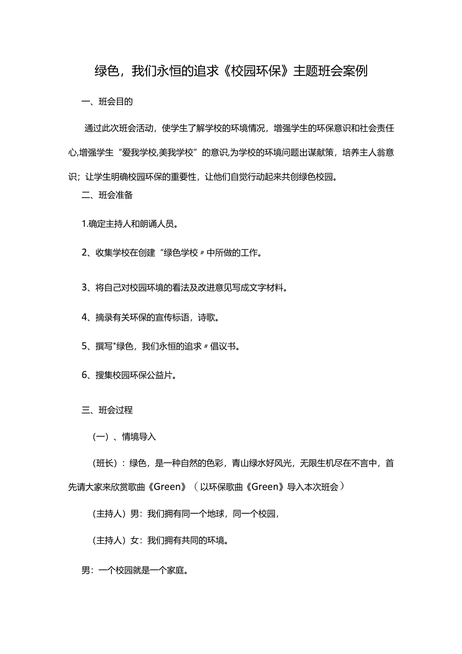 绿色我们永恒的追求《校园环保》主题班会案例.docx_第1页