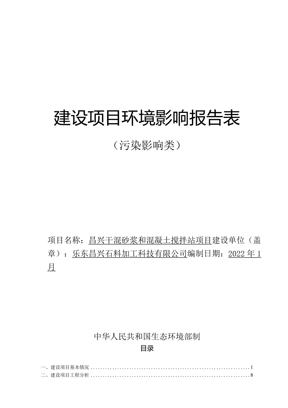 昌兴干混砂浆和混凝土搅拌站项目环评报告.docx_第1页