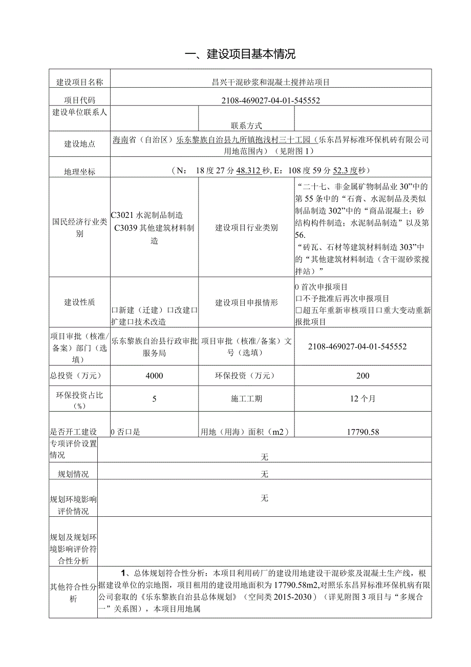 昌兴干混砂浆和混凝土搅拌站项目环评报告.docx_第3页