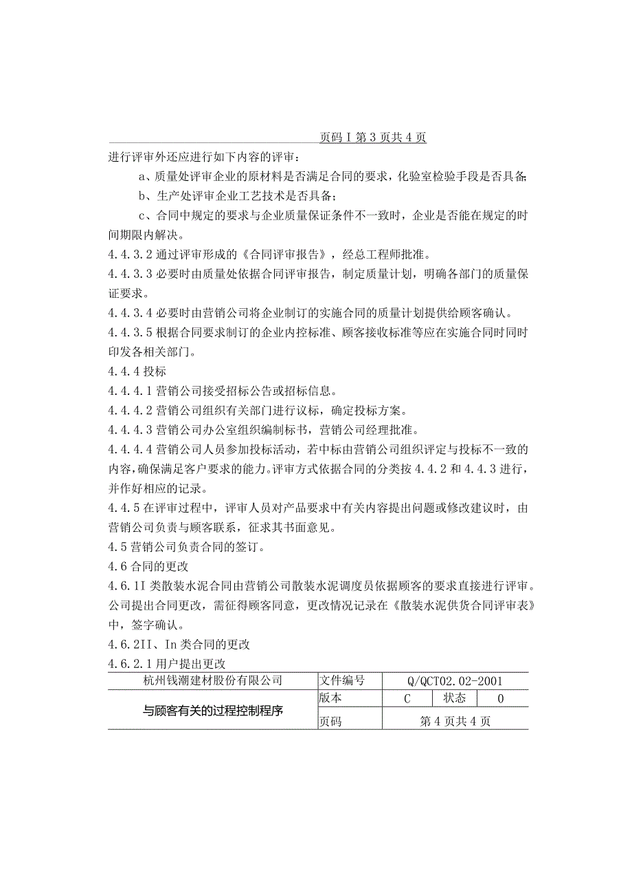 杭州钱潮商品混凝土公司—与顾客有关的过程控制程序.docx_第3页