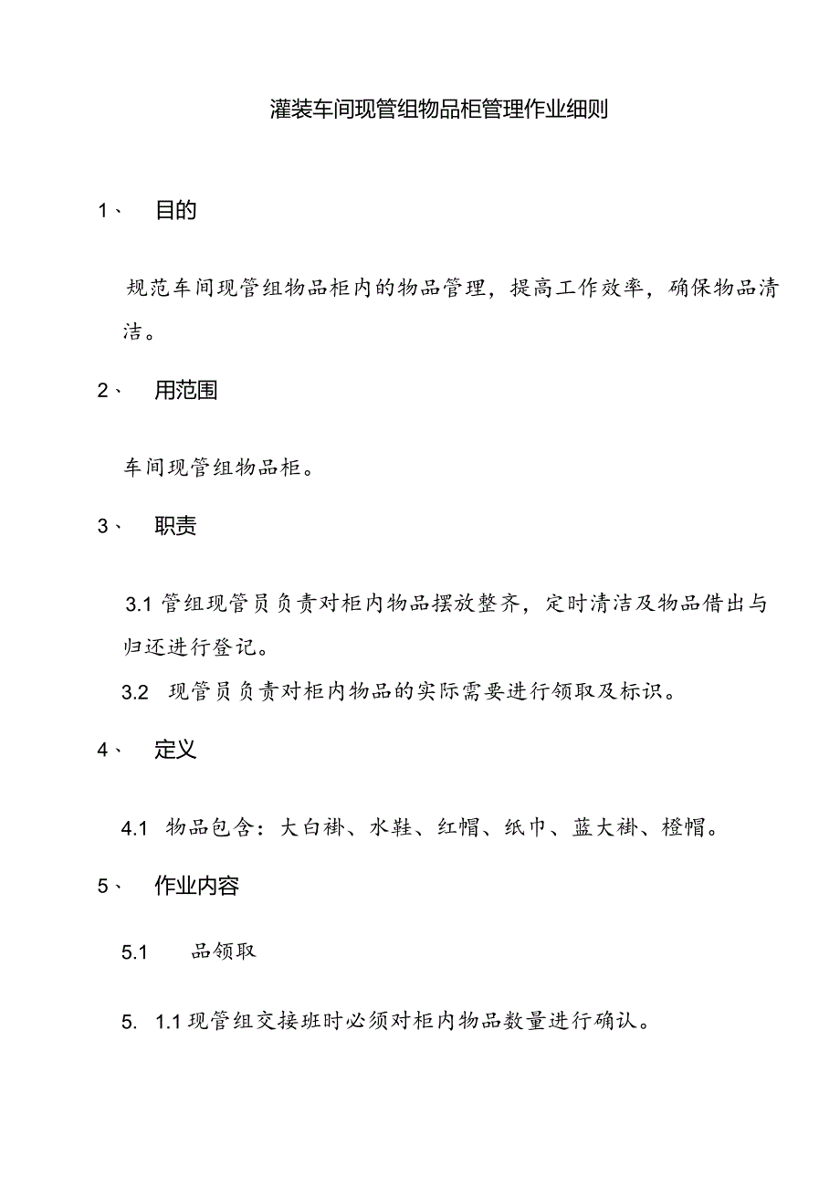 灌装车间现管组物品柜管理作业细则.docx_第1页