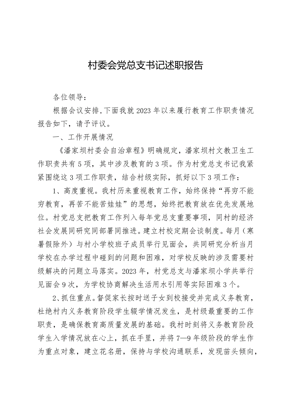 村委会党总支书记述职报告.docx_第1页