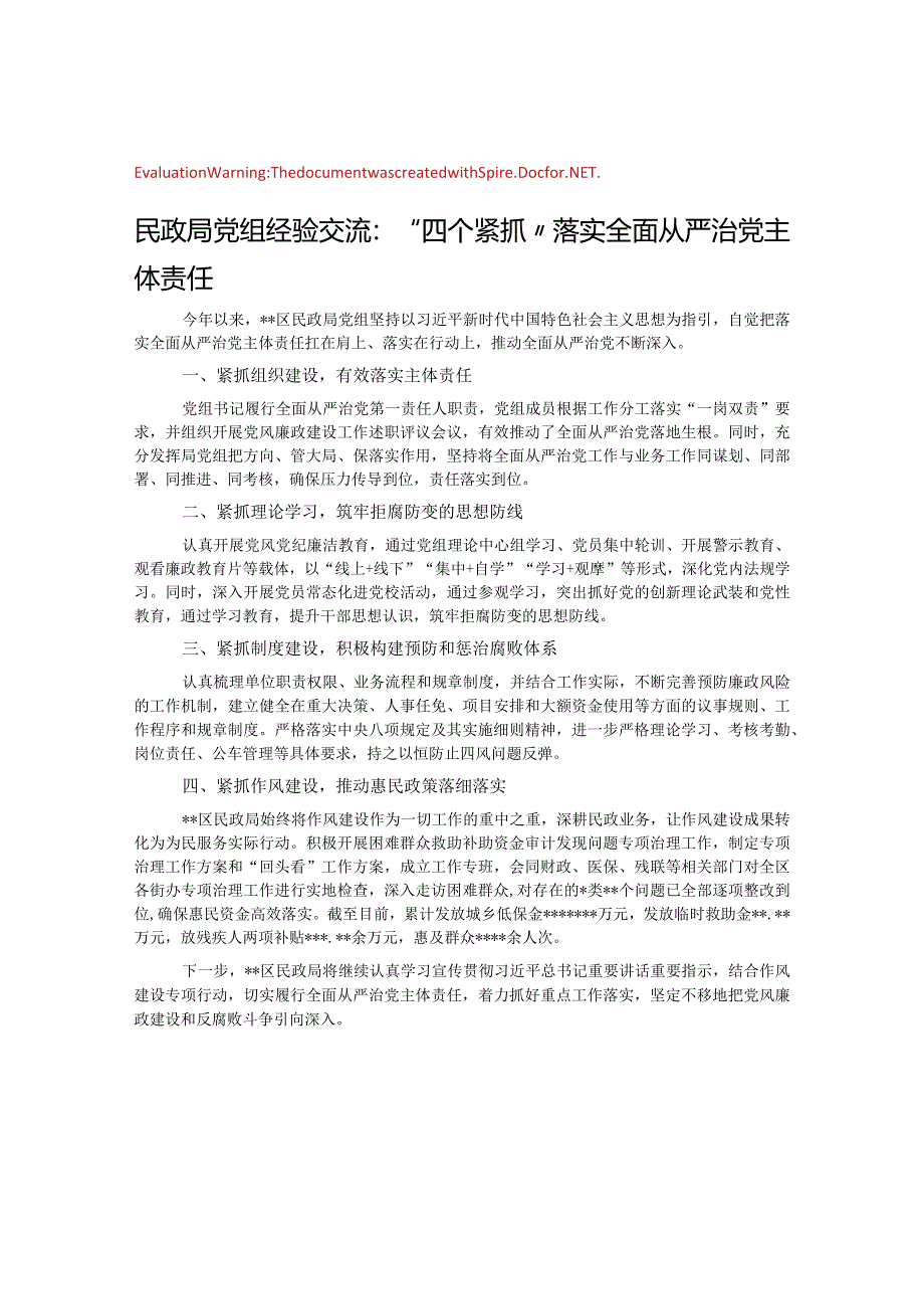 民政局党组经验交流：“四个紧抓”落实全面从严治党主体责任&市国资委2023年落实全面从严治党主体责任情况报告.docx_第1页