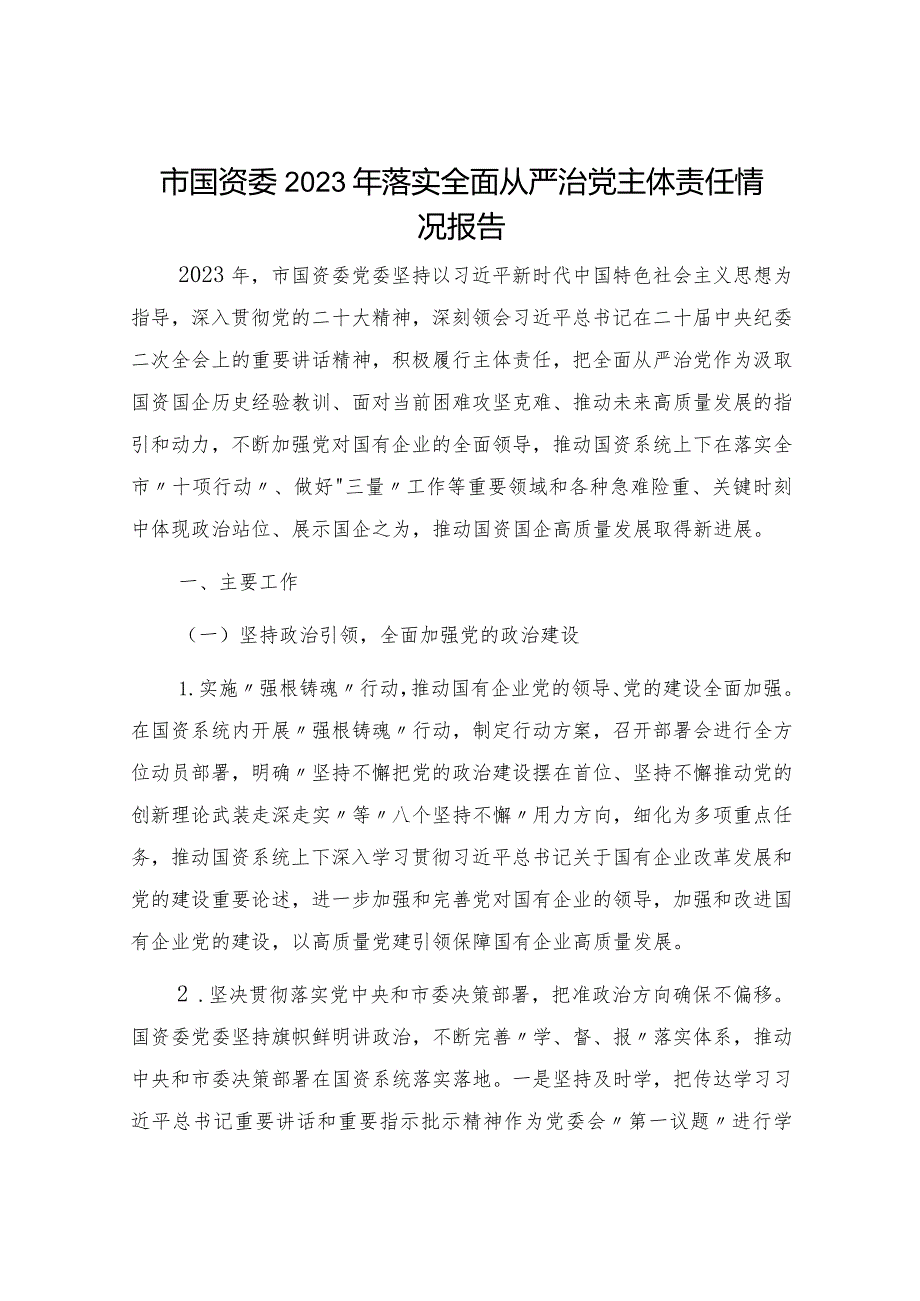 民政局党组经验交流：“四个紧抓”落实全面从严治党主体责任&市国资委2023年落实全面从严治党主体责任情况报告.docx_第2页