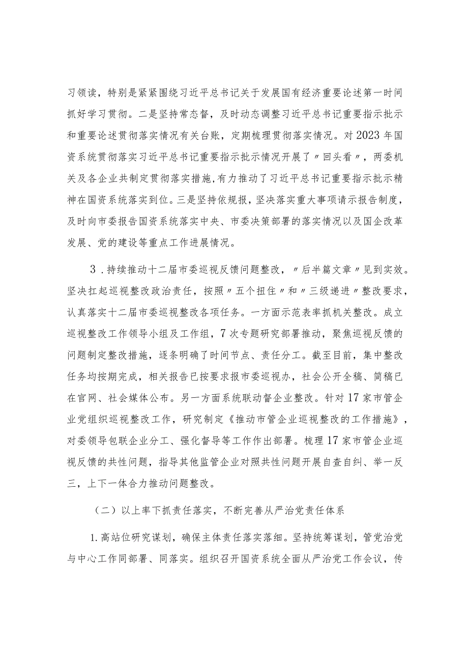 民政局党组经验交流：“四个紧抓”落实全面从严治党主体责任&市国资委2023年落实全面从严治党主体责任情况报告.docx_第3页