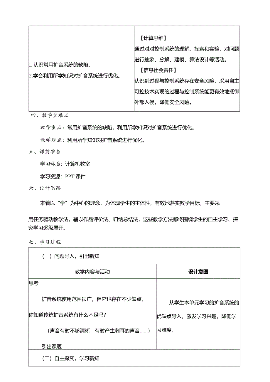 第13课扩音系统的优化教案六年级下册信息科技浙教版.docx_第2页