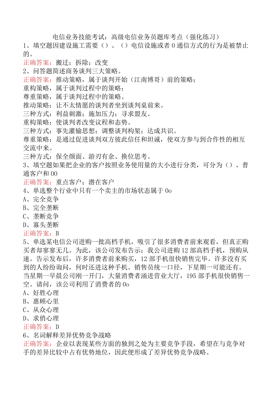 电信业务技能考试：高级电信业务员题库考点（强化练习）.docx_第1页