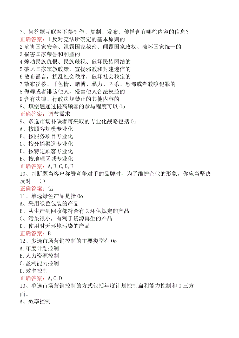 电信业务技能考试：高级电信业务员题库考点（强化练习）.docx_第2页