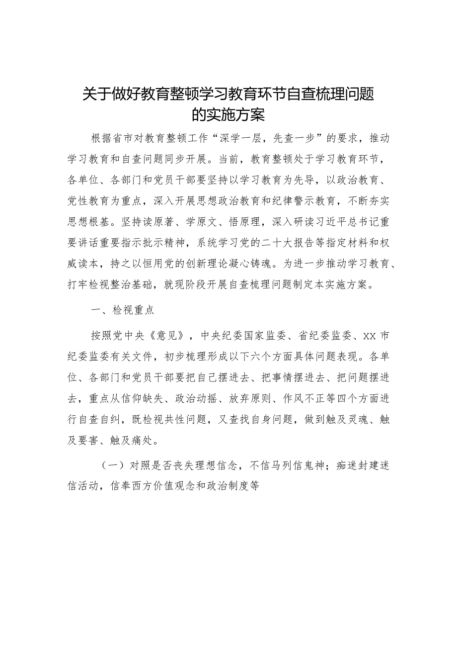 纪检监察干部队伍教育整顿学习教育环节自查梳理问题实施方案2700字.docx_第1页