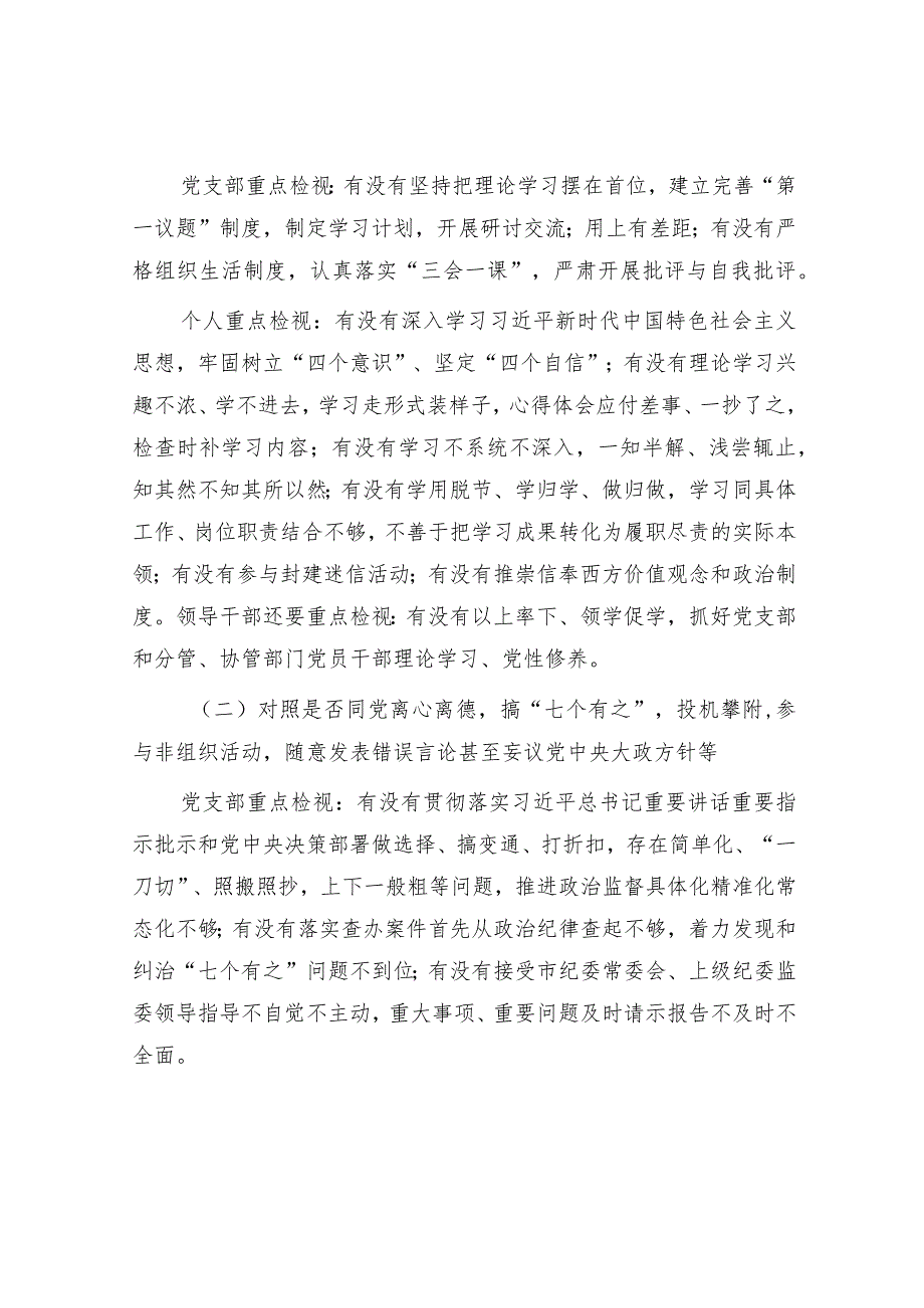 纪检监察干部队伍教育整顿学习教育环节自查梳理问题实施方案2700字.docx_第2页