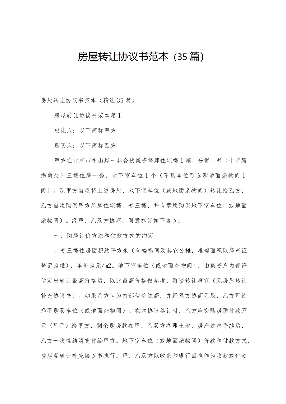 房屋转让协议书范本（35篇）.docx_第1页