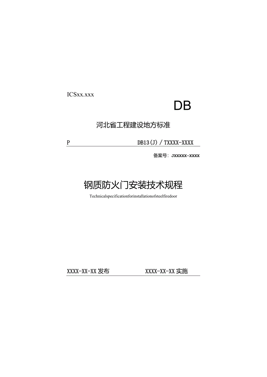 钢质防火门安装技术规程.docx_第1页