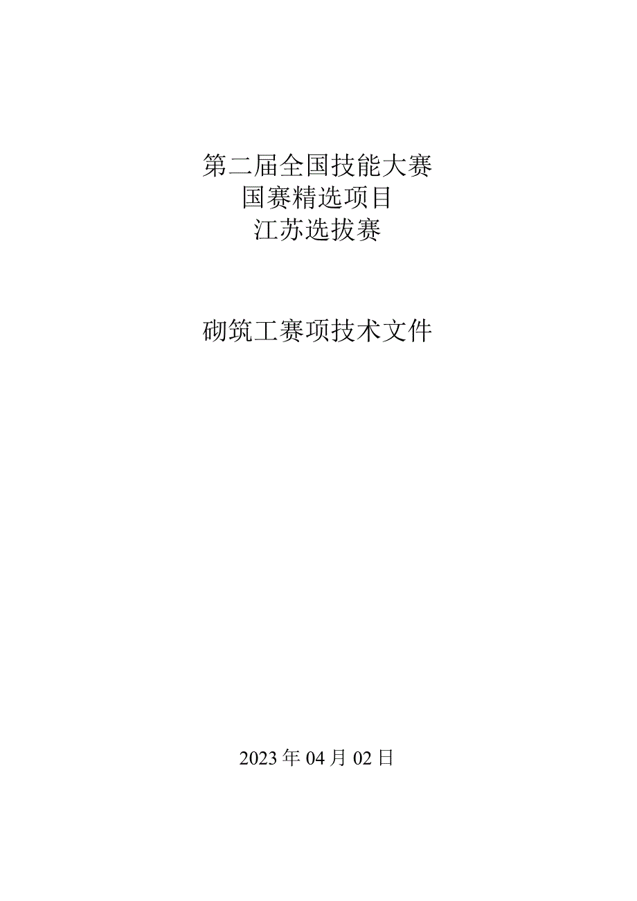 第二届全国技能大赛国赛精选项目江苏选拔赛砌筑工赛项技术文件.docx_第1页