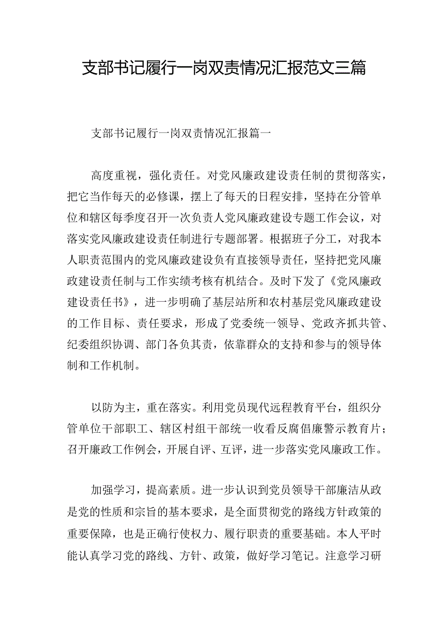 支部书记履行一岗双责情况汇报范文三篇.docx_第1页